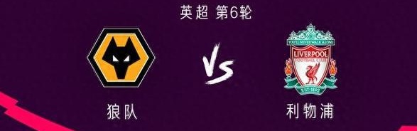 利物浦客场对阵狼队：阿利森回归首发，萨拉赫、迪亚斯和若塔上场