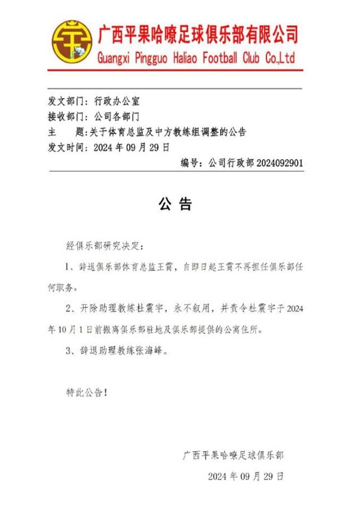 广西平果哈兰：体育总监王晓被解职，助理教练杜震宇被解职