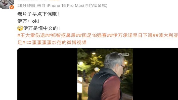 国家足球队主教练伤心欲绝，他透露，球迷们当面叫老骗子下课，著名记者也批评了伊万的选择相关图二