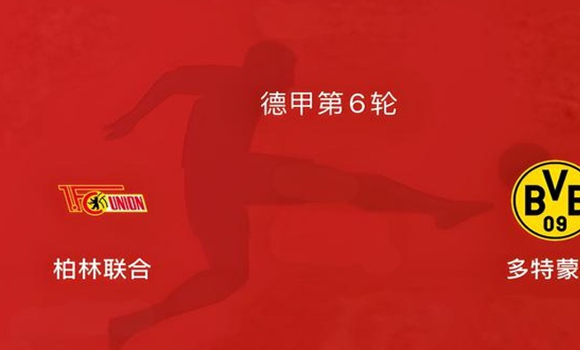 德甲第6轮：柏林联合VS多特蒙德，勒沃库森VS赫尔斯坦基尔相关图三