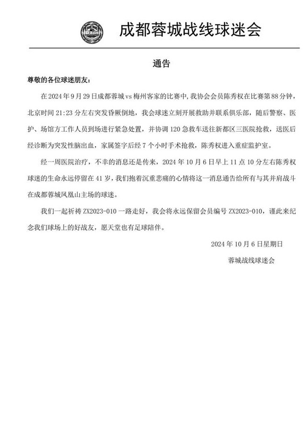 在成都与梅州的比赛中，一名球迷突然晕倒在地，今天不幸去世，享年41岁