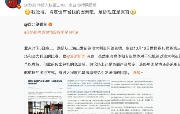 国足担心放弃飞往澳大利亚的包机会被骂， 专家：足协现在确实很穷，想省钱相关图四