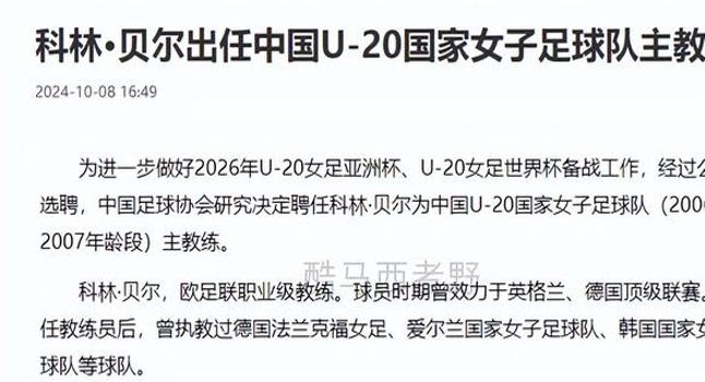 老朋友科林·贝尔被任命为中国U20女足国家队主教练，这是熟悉的惯例相关图二