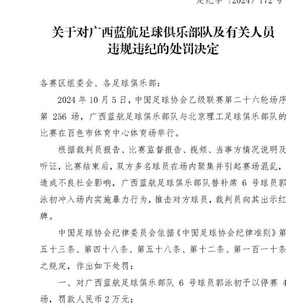 足协罚款：中国乙级球员因引发不必要冲突被一次性罚款两个月以上工资相关图五