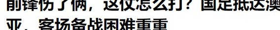 中国男足1：3澳大利亚！2人重大失误，仅1人及格，耻辱三连败相关图十九