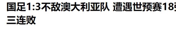 中国男足1：3澳大利亚！2人重大失误，仅1人及格，耻辱三连败相关图九