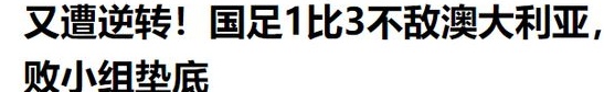 中国男足1：3澳大利亚！2人重大失误，仅1人及格，耻辱三连败相关图十二