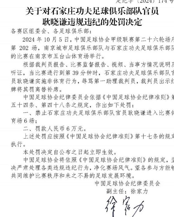 辱骂边裁，官方：石家庄功夫官员耿晓谦被禁赛6场+罚款6万