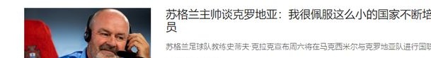 深度分析 | 欧国联：克罗地亚vs苏格兰，苏格兰可能还要烂下去相关图六