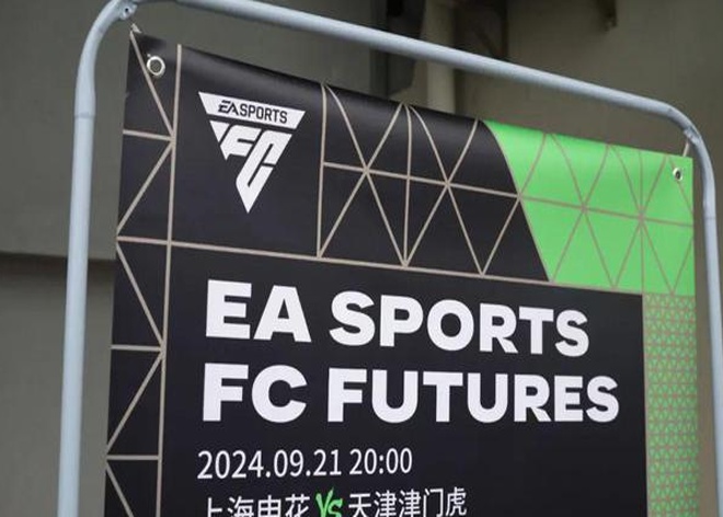 热爱永不息，“EA SPORTS FC 未来计划”在中超