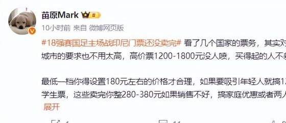 国足主场战印尼门票卖不动，媒体人揭露原因，央视体育也不直播了相关图三