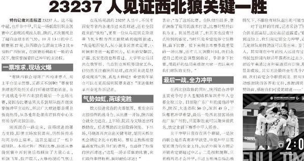 23237人现场见证，西北狼拿下冲甲关键一胜相关图五