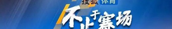 国足前瞻：保平争胜无退路 若输球伊万或将下课