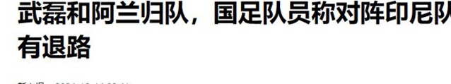 国足明日战印尼！武磊打封闭归队，国足队员称对阵印尼队没有退路相关图八