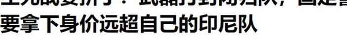 国足明日战印尼！武磊打封闭归队，国足队员称对阵印尼队没有退路相关图四