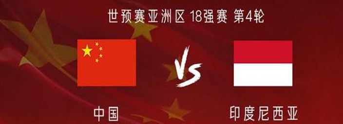 国足vs印尼：武磊替补，拜合拉木、高准翼、谢文能首发