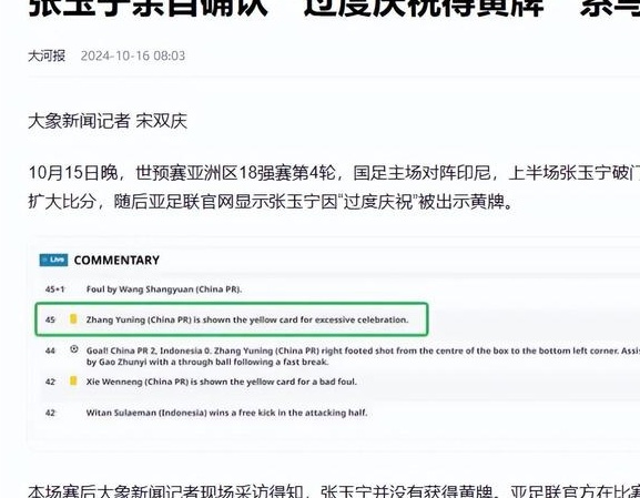 反转！张玉宁“过度庆祝”吃黄牌下轮停赛？亚足联表示：系乌龙相关图七