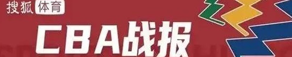 琼斯空砍46+5+11吴前20+12 浙江送吉林2连败