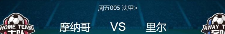 法甲焦点战：摩纳哥VS里尔——比分预测及球队深度分析