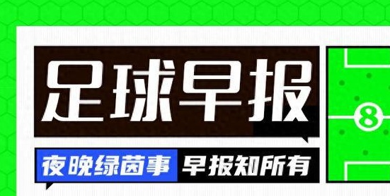 早报：排面拉满！博格巴接受六大媒体专访畅谈曼联、穆帅、尤文等