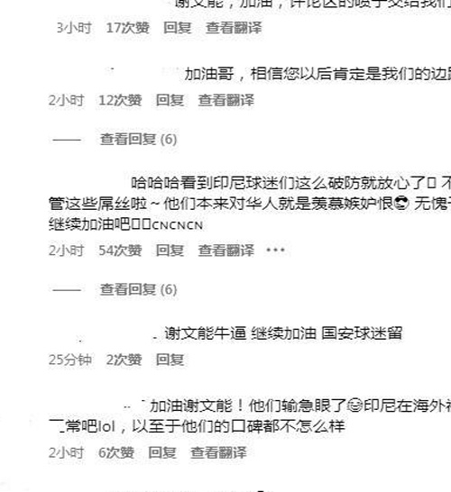 谢文能社媒被冲后，中国网友反击：评论区的印尼喷子交给我们相关图二