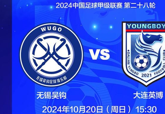 大连英博VS无锡吴钩前瞻，能否提前晋级中超？3名U19国足小将归队相关图二