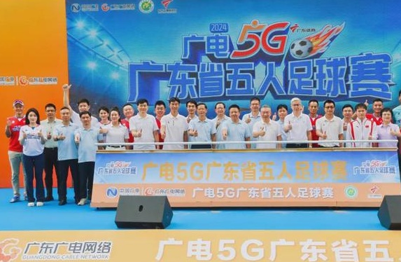 “广电5G”广东省五人足球赛盛大揭幕！