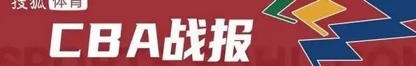 萨林杰32+23廖三宁17+14 北控客场击败四川