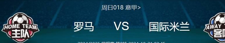 意甲焦点战：罗马VS国际米兰 —— 比分预测及球队深度分析