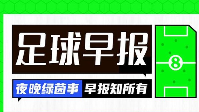 早报：阿森纳赛季首败，曼联、皇马、米兰、拜仁、尤文皆取胜