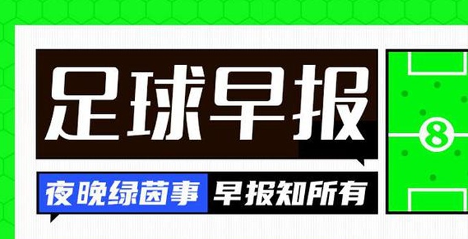 早报：内马尔时隔370天重返赛场！