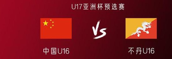 U16国少vs不丹U16：艾比布拉、布尼亚明先发，卞宇郎替补