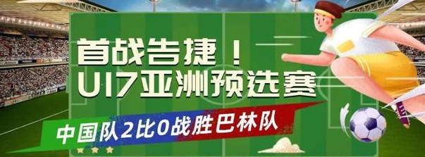 首战告捷！U17亚洲杯预选赛中国队2比0战胜巴林队