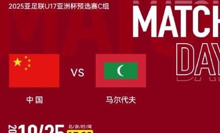 U17亚预赛前瞻：国少刷净胜球力求主动 马尔代夫13球大败打回原形