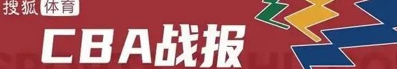 郭艾伦首秀5+3+2 广州主场不敌同曦5连败