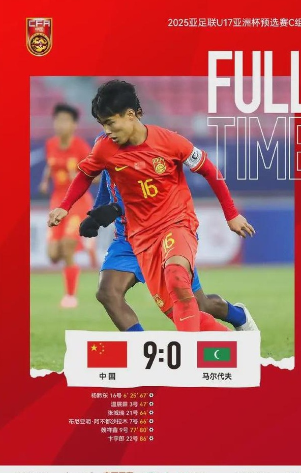 U16国少9球大胜马尔代夫！出线形势明朗，中韩决战一触即发！