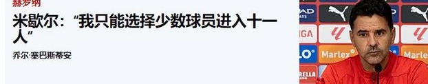 深度分析 | 西甲：拉斯帕尔马斯vs赫罗纳，新官上任还在保护期？相关图四