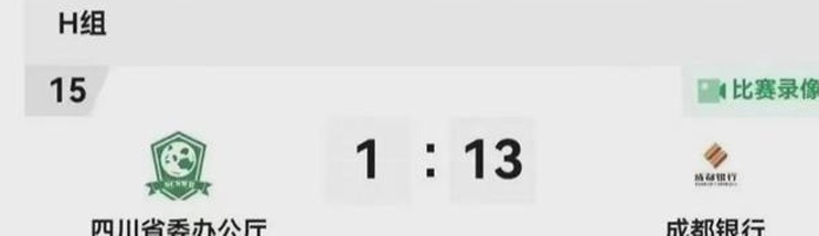 成都一足球队踢 13:1 涉嫌伪造社保、请外援？足协回应相关图二