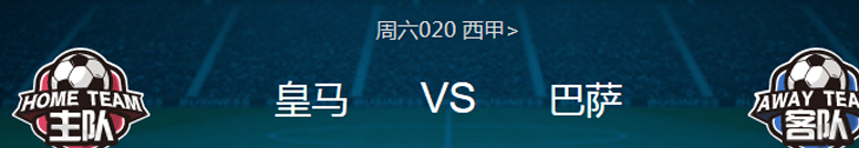 【比分神预测】周六020 西甲 皇家马德里VS巴塞罗那