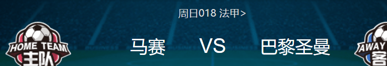 法甲：马赛VS巴黎圣曼，看球还得专业分析，最准预测轻松拿下