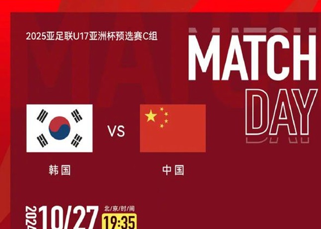 U17亚预赛-中国VS韩国首发：艾比布拉领衔强阵，赢球才能直接出线相关图三