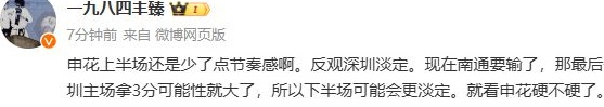 媒体人评中超半场：申花压力太大感觉不妙 新鹏城客场表现不错相关图四