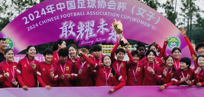 长春大众卓越女足夺2024年中国足协女子足协杯季军相关图三