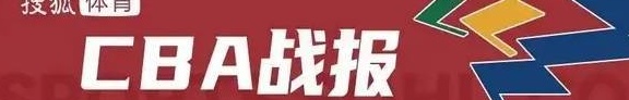 四名外援合砍80分 福建击败吉林获赛季首胜