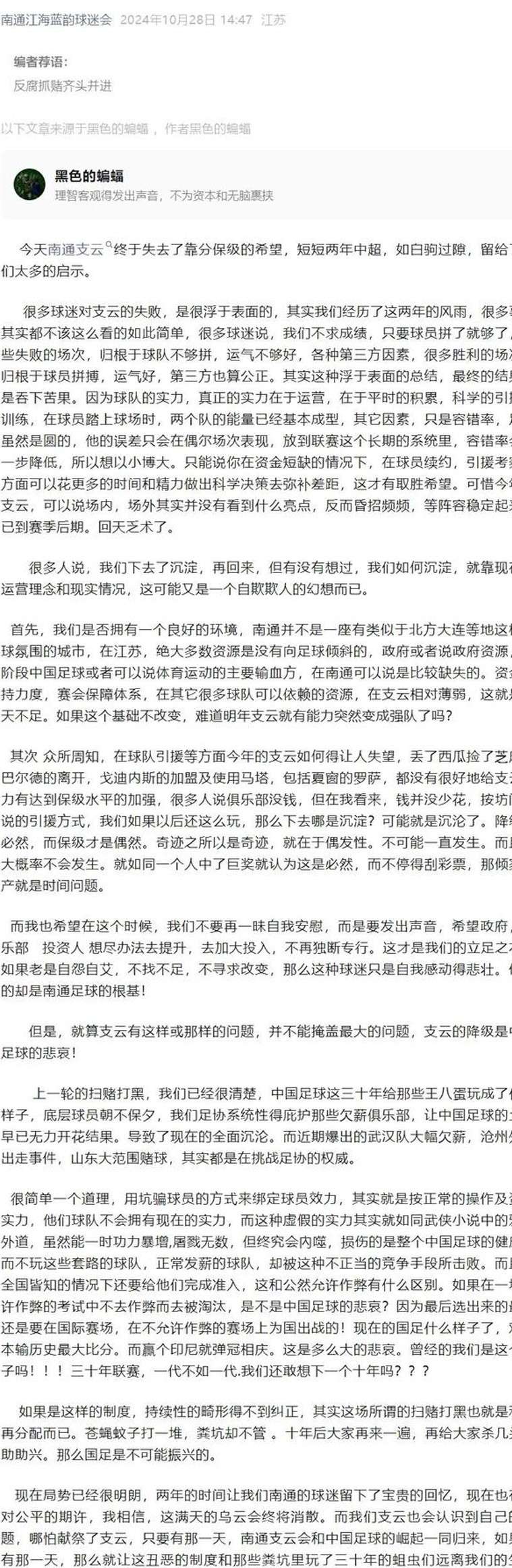 南通一球迷会转发文章：支云降级是中国足球悲哀，远离粪坑里玩了三十年的蛆虫