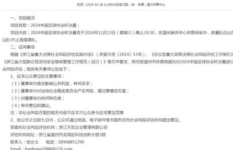 温州市体育局发布足协杯决赛社会风险评估征求意见公示相关图二