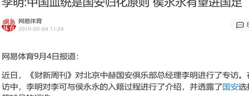 质疑恒大，成为恒大？国安欲归化塞鸟！李明：我们只考虑血统归化相关图四