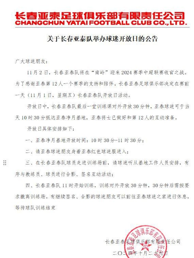 感谢第12人，官方：长春亚泰将在11月1日举办球迷开放日活动