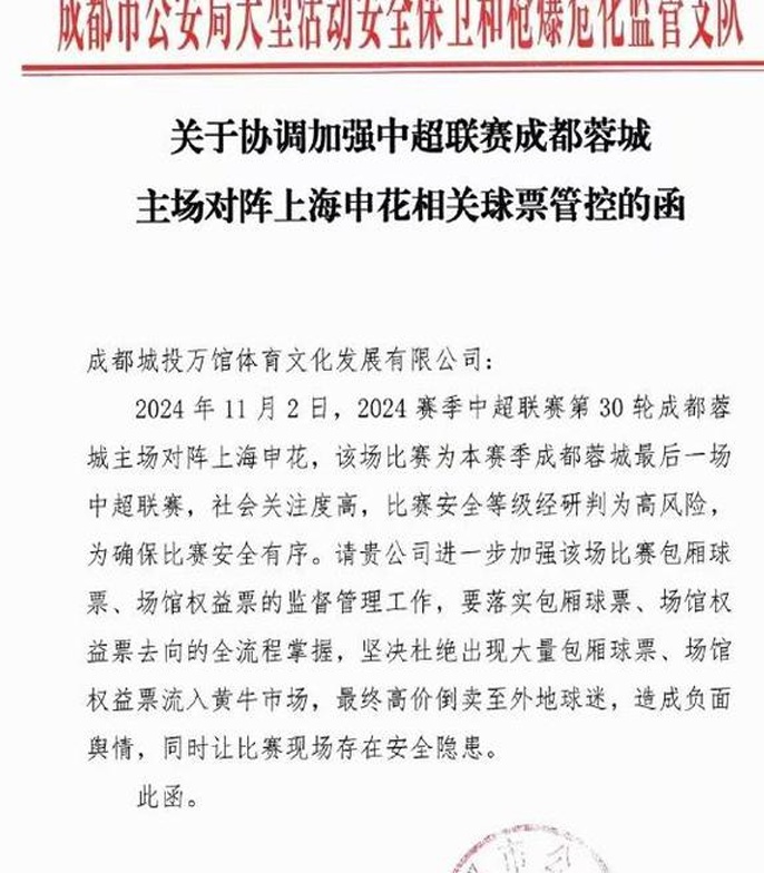 社会关注度高，中超末轮蓉城vs申花比赛安全等级经研判为高风险