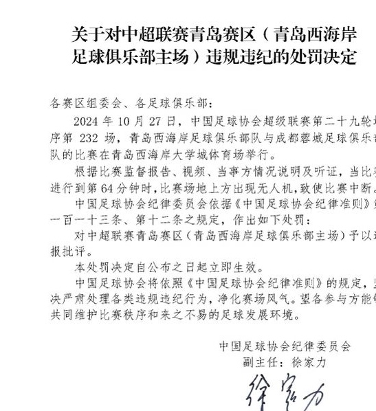 足协罚单：无人机+球迷冲入场内，西海岸和一中甲球队主场受罚